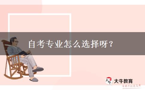 自考专业怎么选择呀？