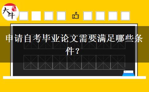 申请自考毕业论文需要满足哪些条件？