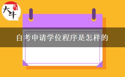 自考申请学位程序是怎样的