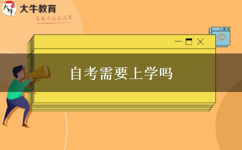 自考需要上学吗