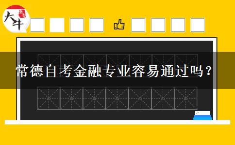 常德自考金融专业容易通过吗？