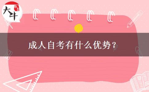 成人自考有什么优势？