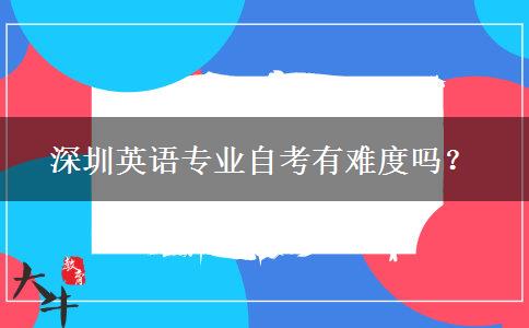 深圳英语专业自考有难度吗？