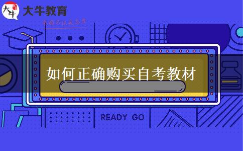 如何正确购买自考教材