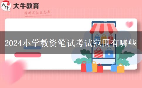 2024小学教资笔试考试范围有哪些