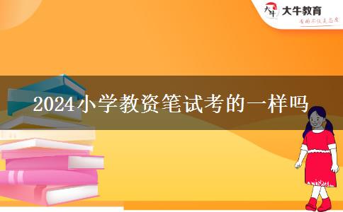 2024小学教资笔试考的一样吗