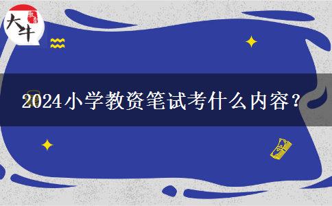 2024小学教资笔试考什么内容？