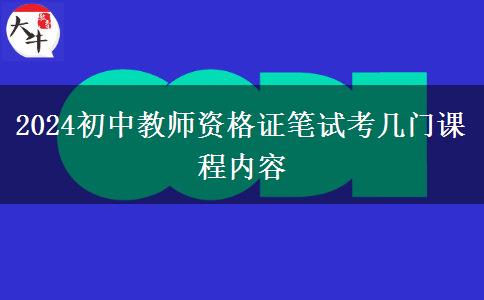 2024初中教师资格证笔试考几门课程内容