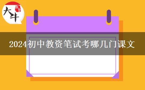 2024初中教资笔试考哪几门课文