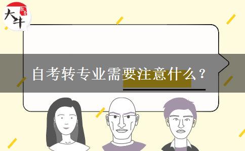 自考转专业需要注意什么？