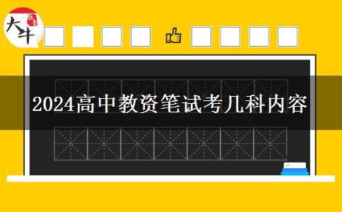 2024高中教资笔试考几科内容