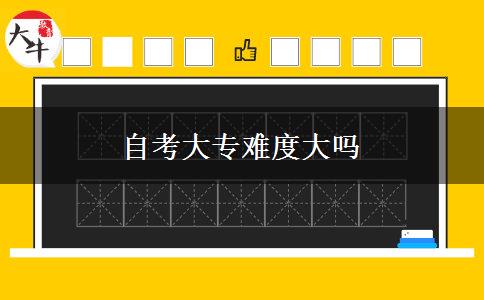 自考大专难度大吗