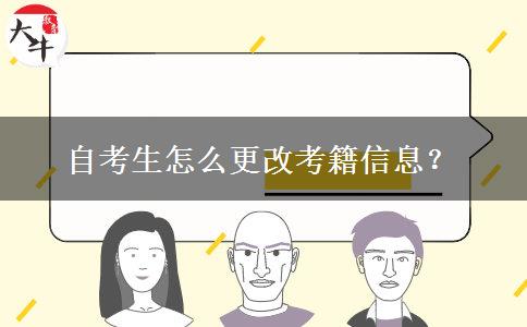 自考生怎么更改考籍信息？