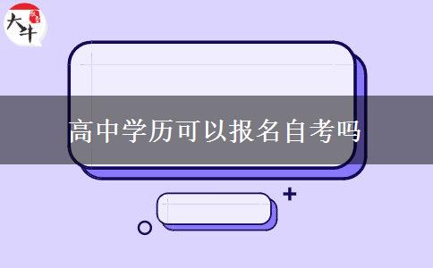 高中学历可以报名自考吗