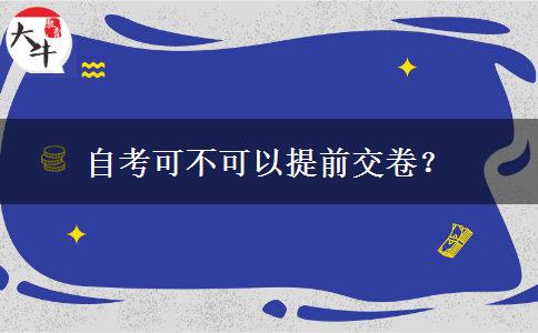 自考可不可以提前交卷？