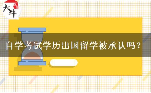 自学考试学历出国留学被承认吗？