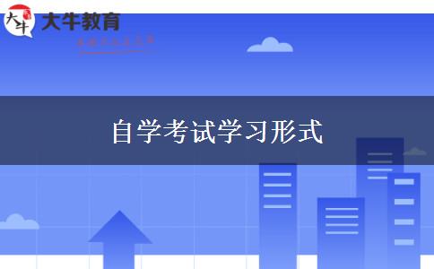 自学考试学习形式