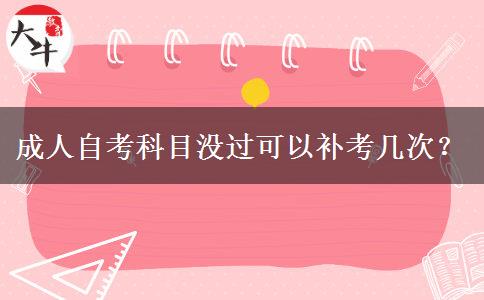 成人自考科目没过可以补考几次？