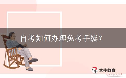 自考如何办理免考手续？