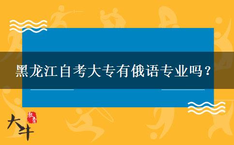 黑龙江自考大专有俄语专业吗？