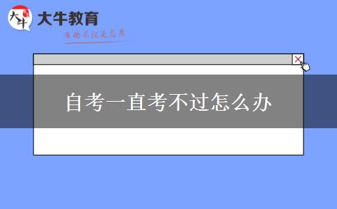 自考一直考不过怎么办