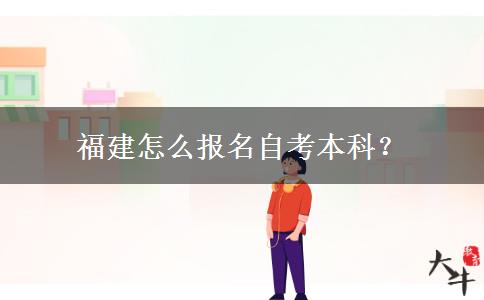 福建怎么报名自考本科？