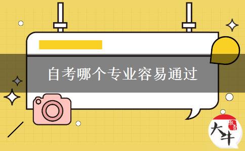 自考哪个专业容易通过