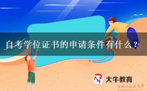 自考学位证书的申请条件有什么？