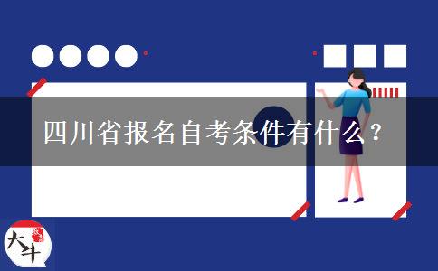 四川省报名自考条件有什么？