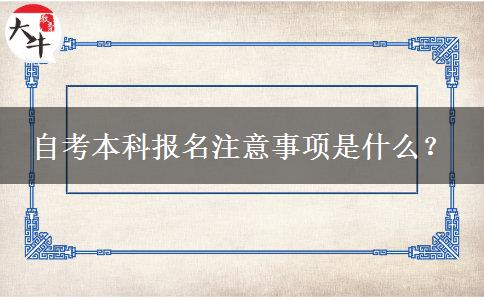 自考本科报名注意事项是什么？