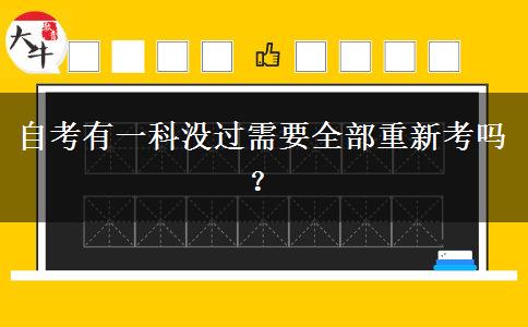 自考有一科没过需要全部重新考吗？