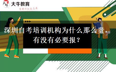 深圳自考培训机构为什么那么贵，有没有必要报？