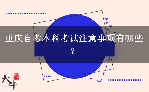 重庆自考本科考试注意事项有哪些？