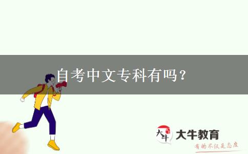 自考中文专科有吗？