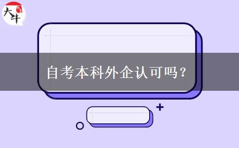 自考本科外企认可吗？