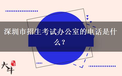 深圳市招生考试办公室的电话是什么？