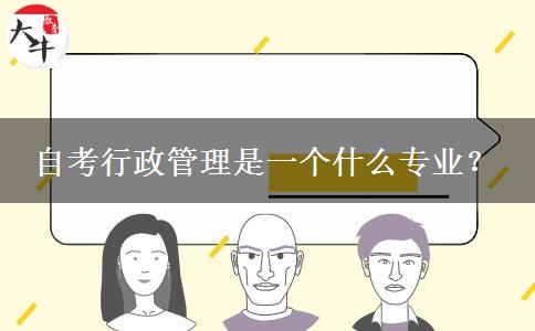 自考行政管理是一个什么专业？