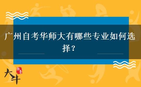 广州自考华师大有哪些专业如何选择？