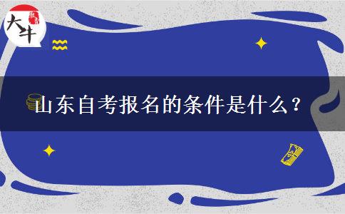 山东自考报名的条件是什么？