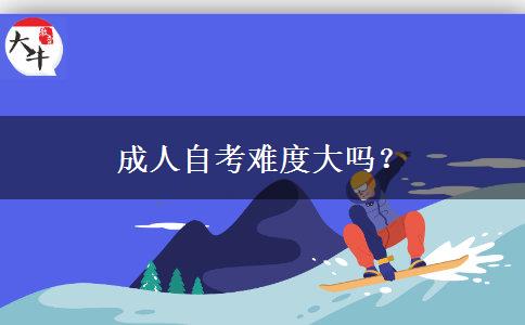 成人自考难度大吗？