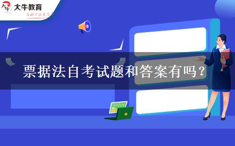 票据法自考试题和答案有吗？