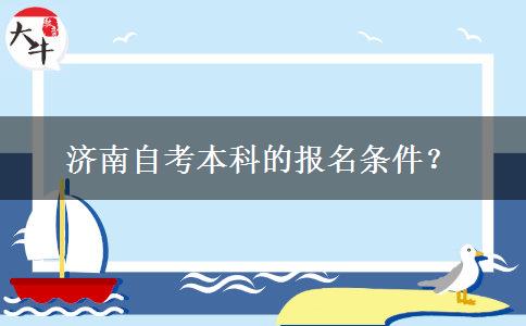 济南自考本科的报名条件？