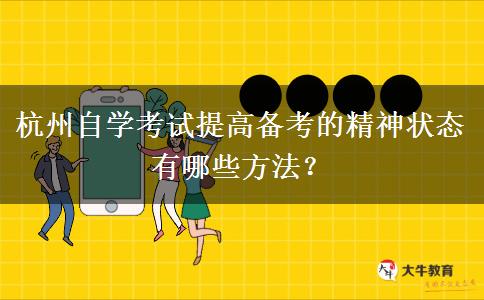 杭州自学考试提高备考的精神状态有哪些方法？