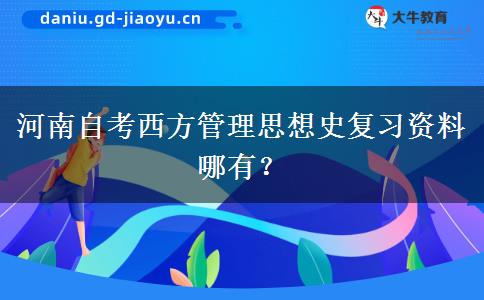 河南自考西方管理思想史复习资料哪有？