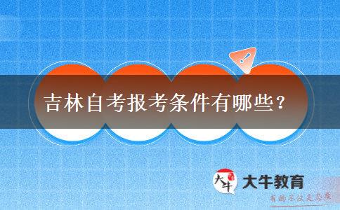 吉林自考报考条件有哪些？