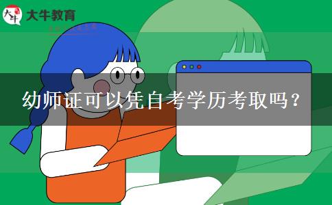 幼师证可以凭自考学历考取吗？