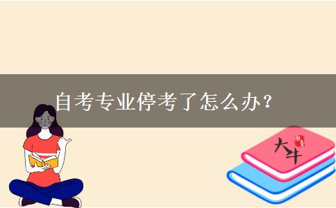 自考专业停考了怎么办？