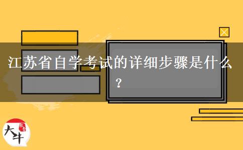 江苏省自学考试的详细步骤是什么？