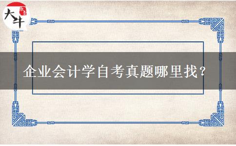 企业会计学自考真题哪里找？