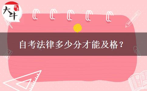自考法律多少分才能及格？
